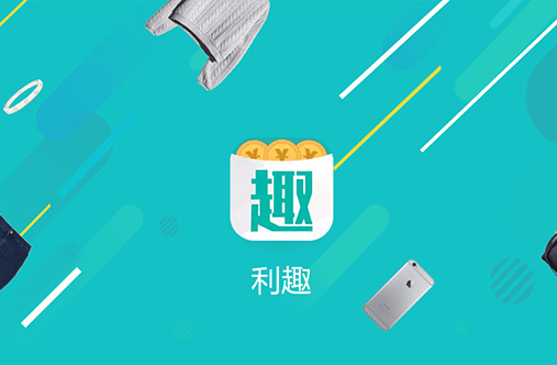 利趣-购物返利APP