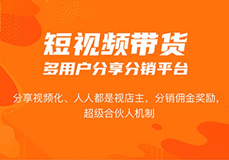 直播短视频带货平台