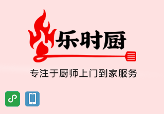 麦格案例|乐时厨-上门厨师服务