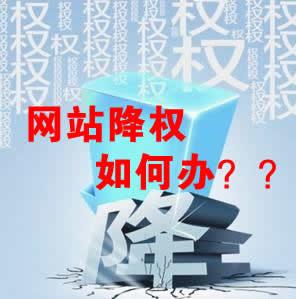 网站被降权怎么办？