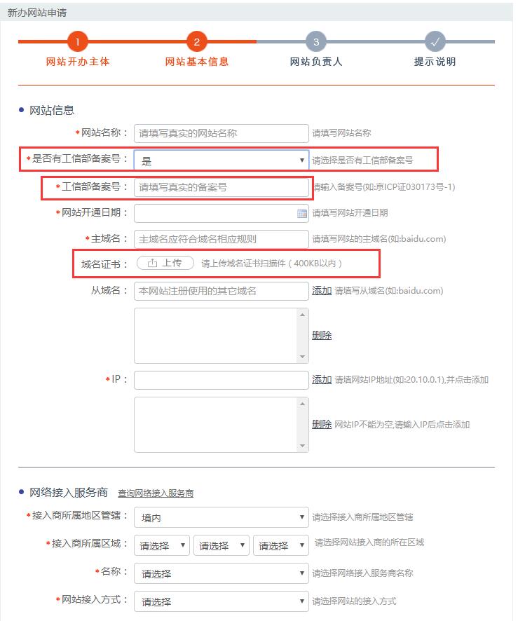 网站公安局备案的流程(图3)