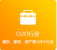 O2O行业（餐饮、家政、房产、家居等128个行业）