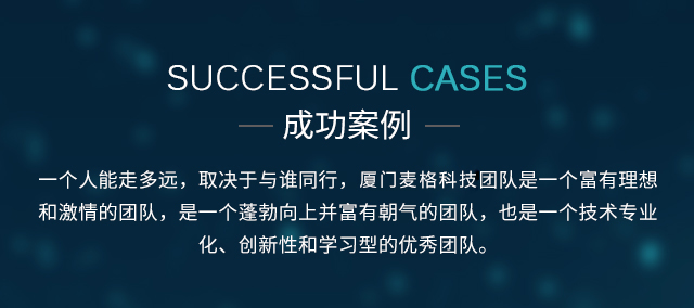 麦格科技成功案例